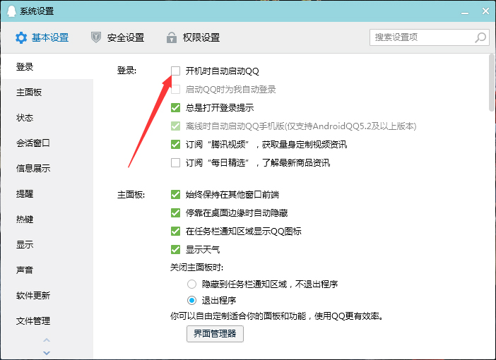 QQ开机启动怎么关闭？