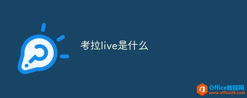 考拉live是什么