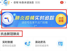 支付宝怎么查看肺炎疫情实时追踪？支付宝查看肺炎疫情实时追踪的方法