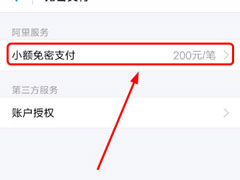 支付宝小额免密支付如何取消？免密支付取消教程