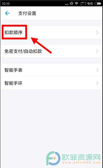 手机支付宝扣款顺序怎么设置？