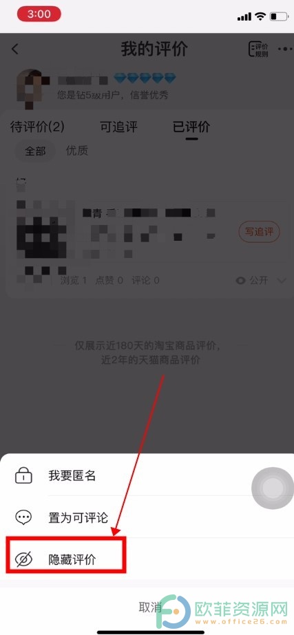 手机淘宝怎么隐藏好评