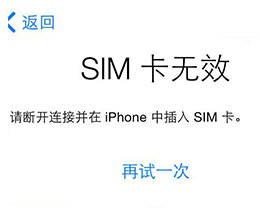 iPhone 提示“无效 SIM 卡”或“未安装 SIM 卡”的解决办法