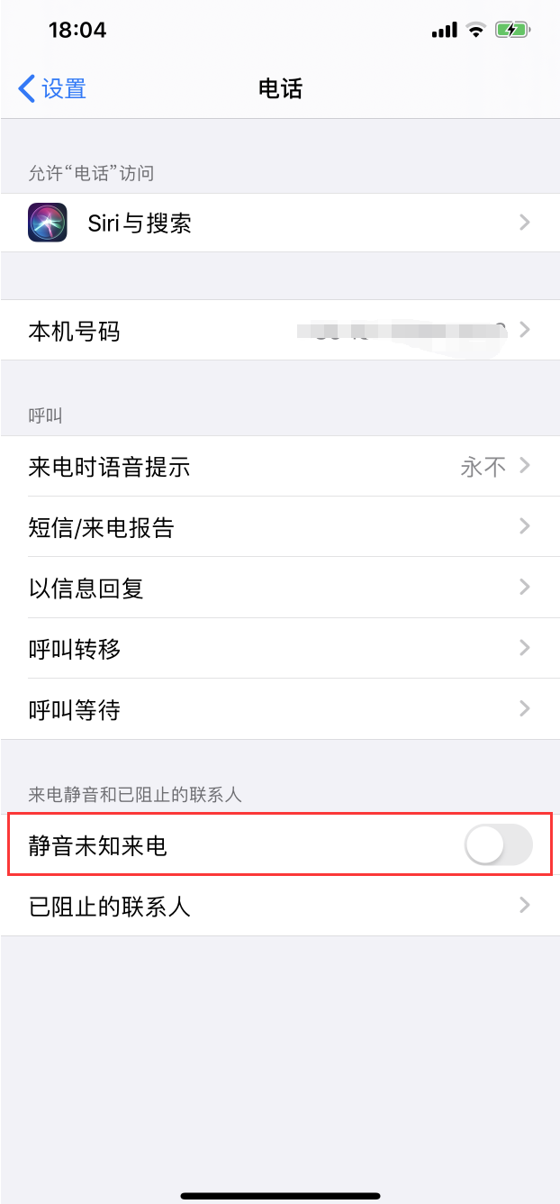 iOS 13中这样设置一下，就不会烦人的骚扰电话了