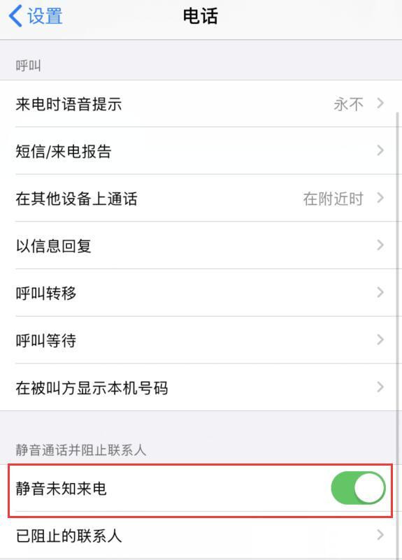 教你如何在 iOS 13 上设置自动挂断骚扰电话