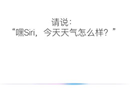 “嘿Siri”没反应如何解决？