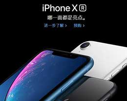 苹果大降价，下手iPhone X还是iPhone XR？