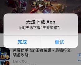 iPhone 显示“无法下载 App”如何解决？