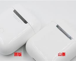 山寨版 AirPods 与正品有哪些区别，附验机方法