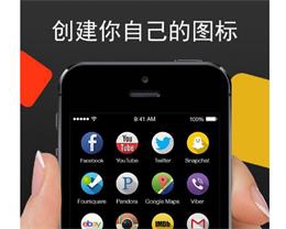 教你免越狱修改 App 图标和名称