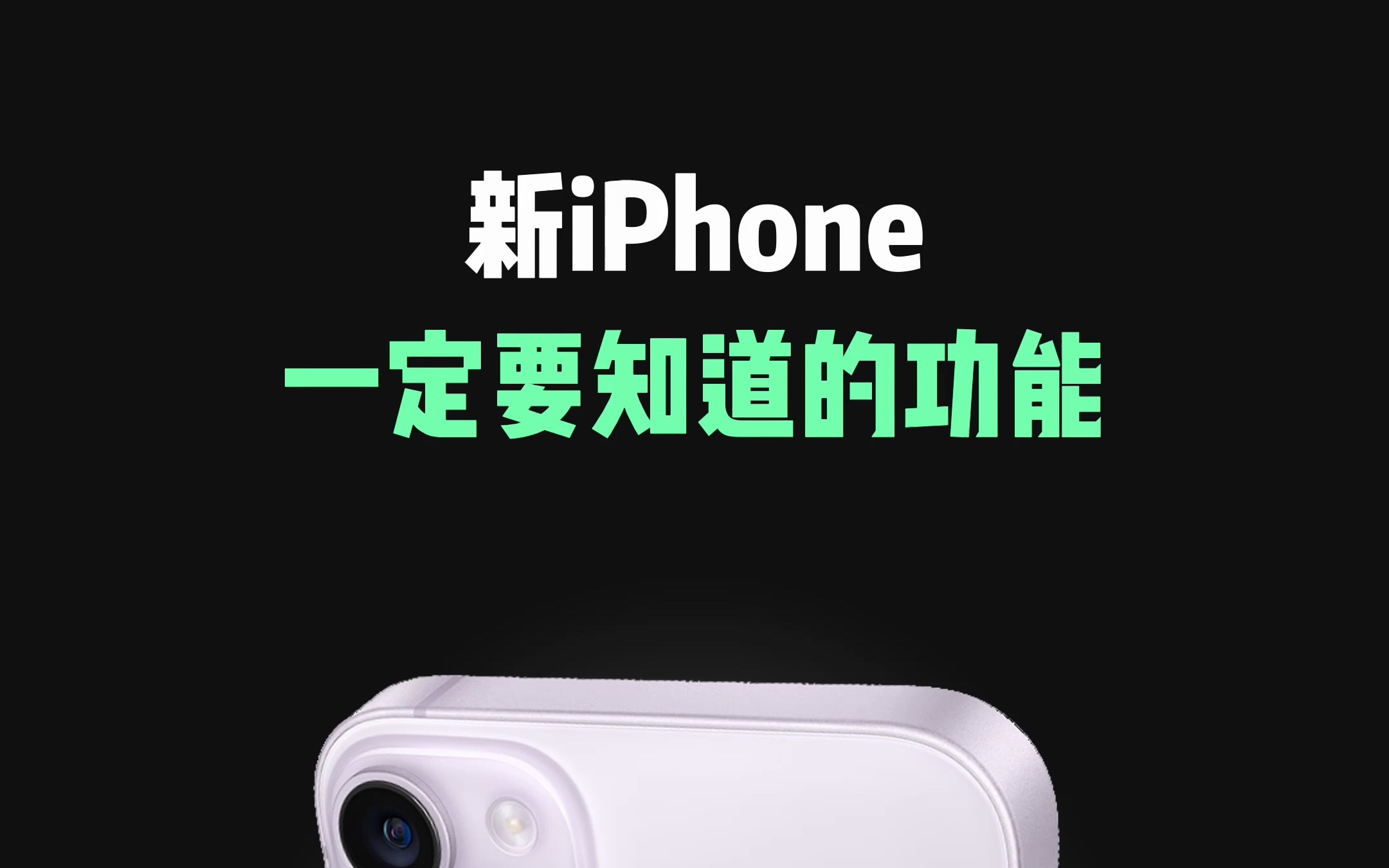 iPhone新手必备知识，让第一次用苹果手机不再尴尬