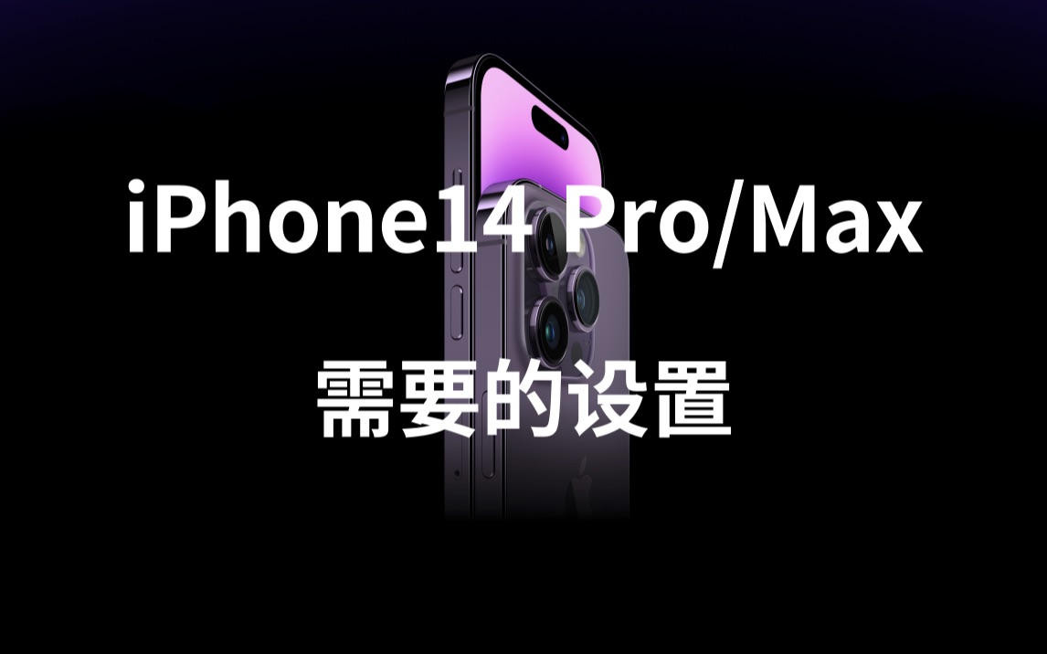 10个你需要知道的iPhone14Pro/Max关键设置