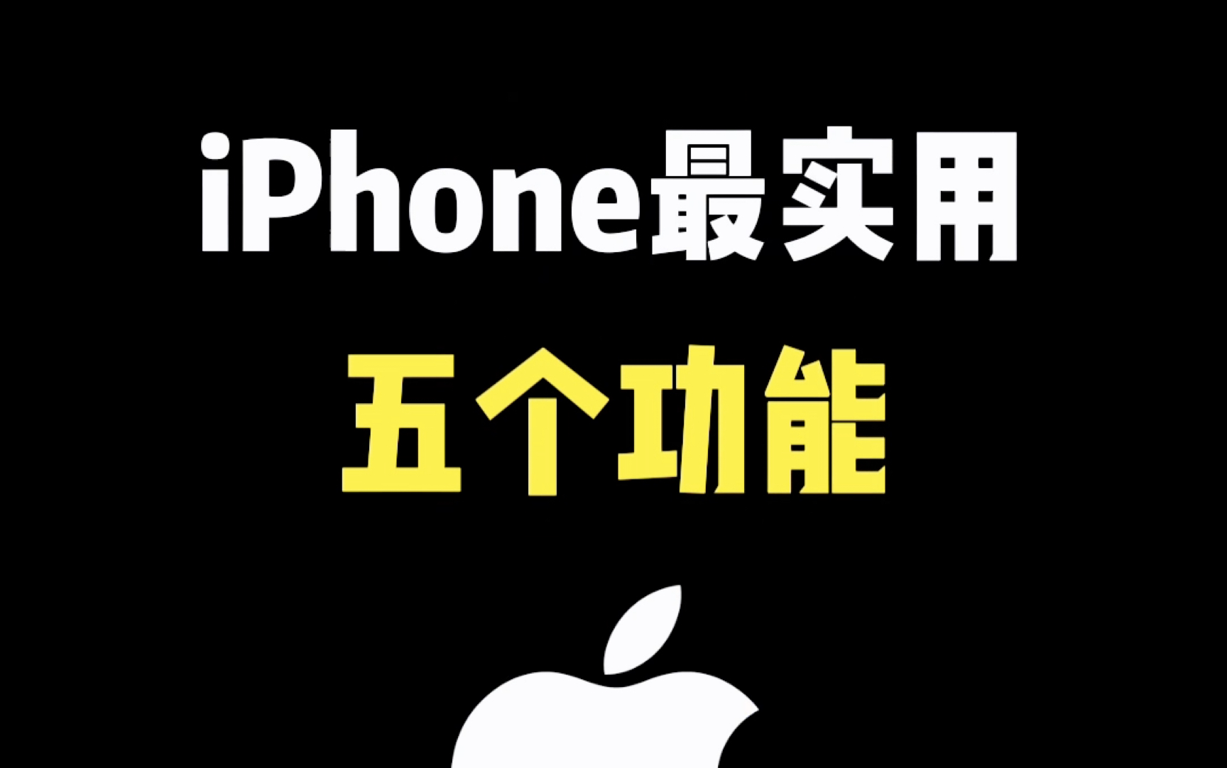 iPhone最实用的五个功能