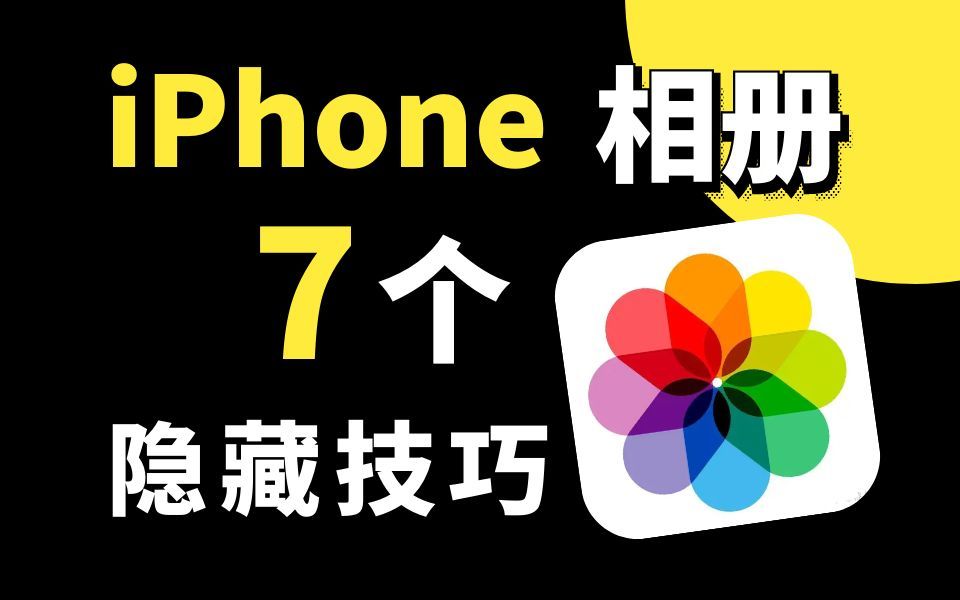 iPhone相册隐藏功能！实用有趣！你知道几个？