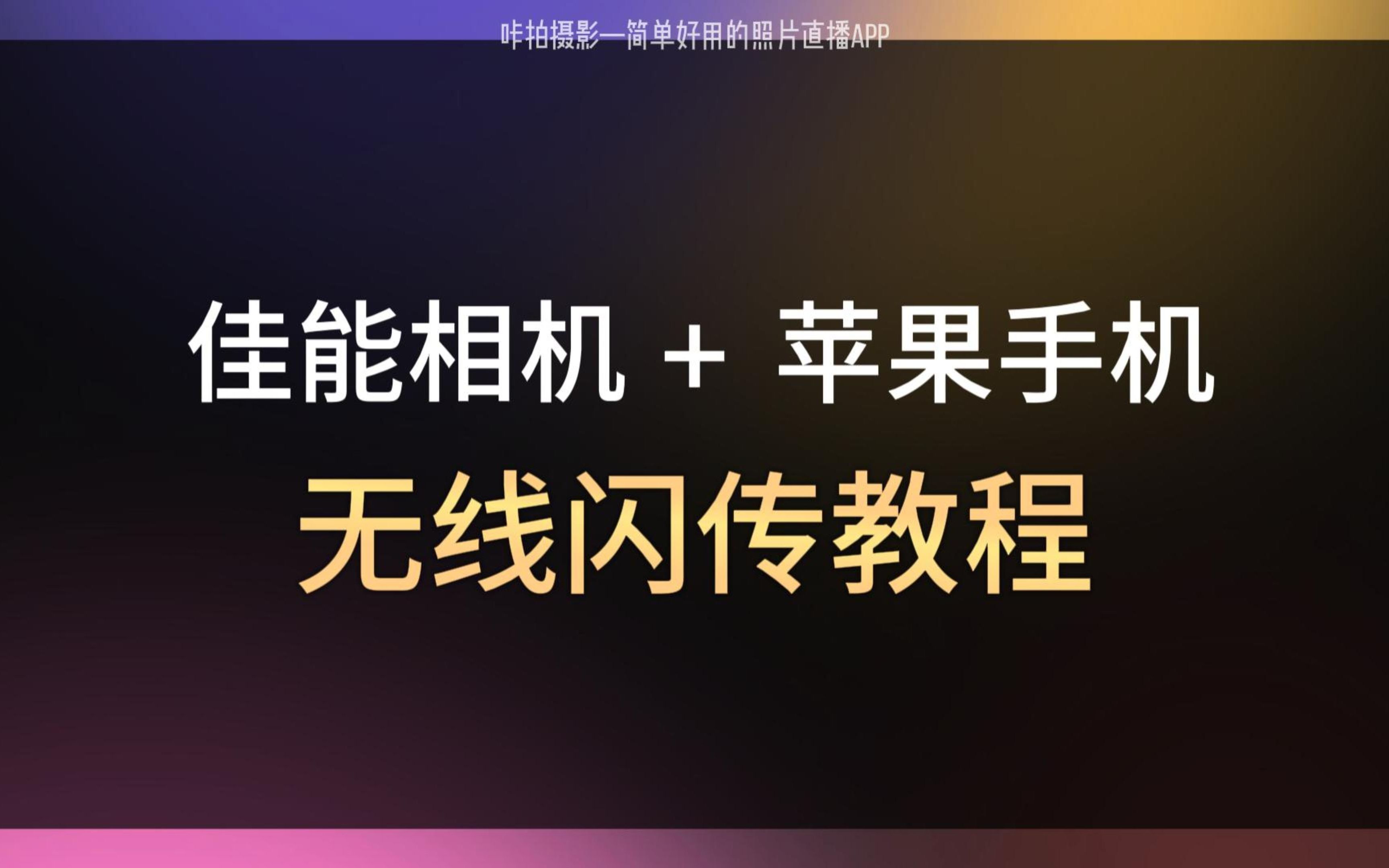 佳能相机无线连接苹果手机（手机做热点）教程—咔拍摄影