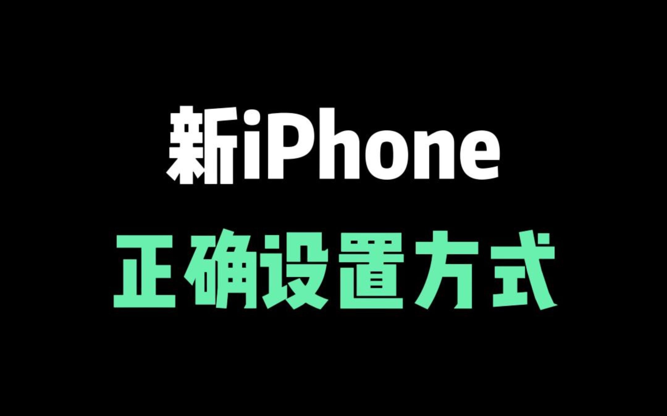 新iPhone一定要知道的九个正确设置，不然就白买了