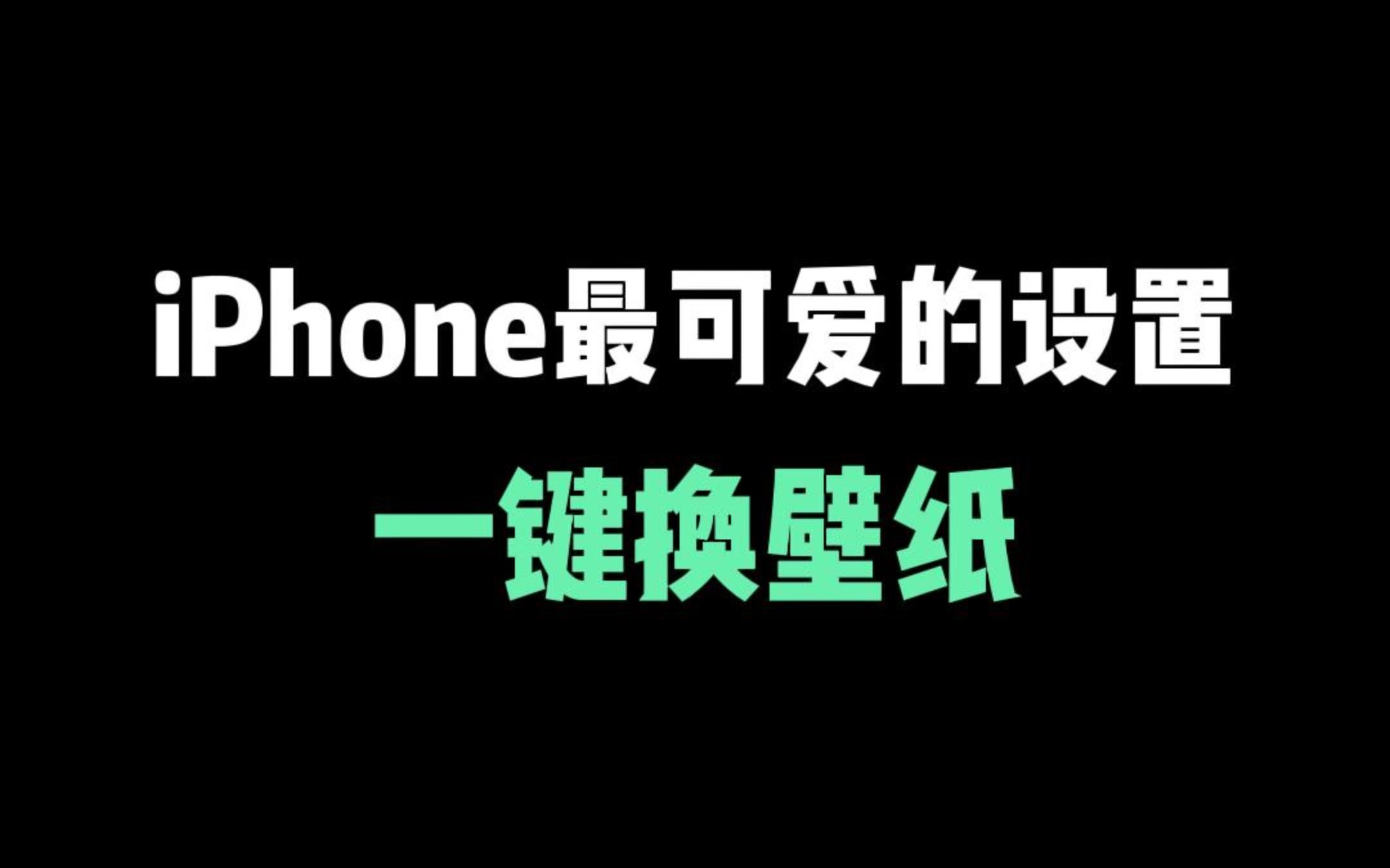 iPhone最可爱的设置，一键更换壁纸