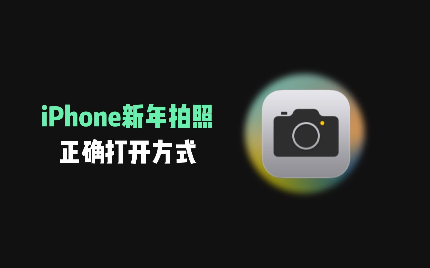 iPhone新年拍照的正确打开方式，拍照技巧get