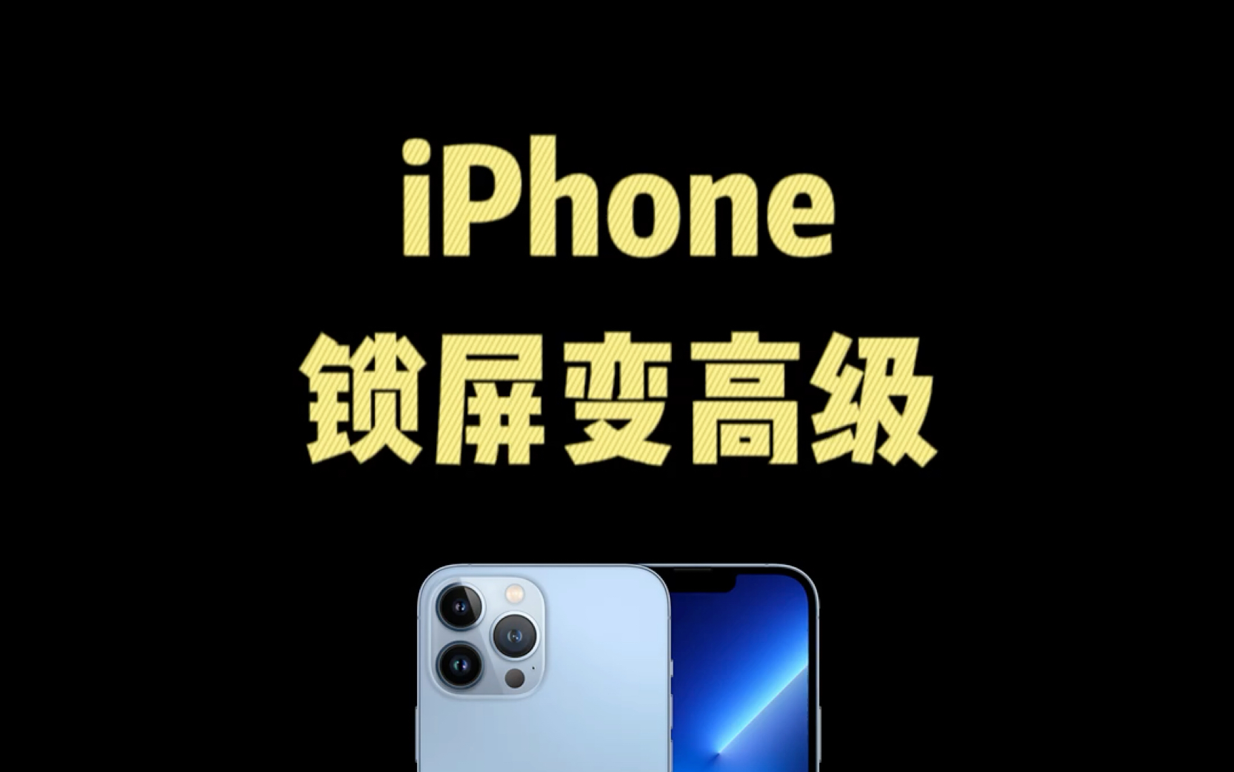 真的好喜欢我的iPhone 锁屏