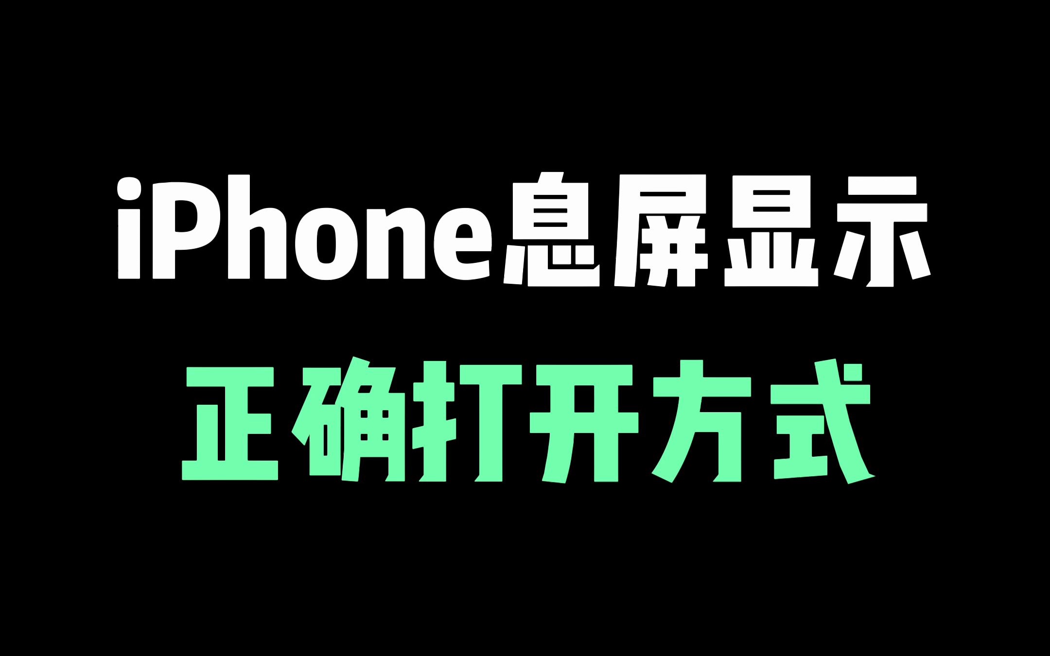 iPhone 14Pro息屏显示的正确打开方式