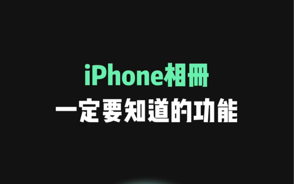 iPhone相册，自带快速P图