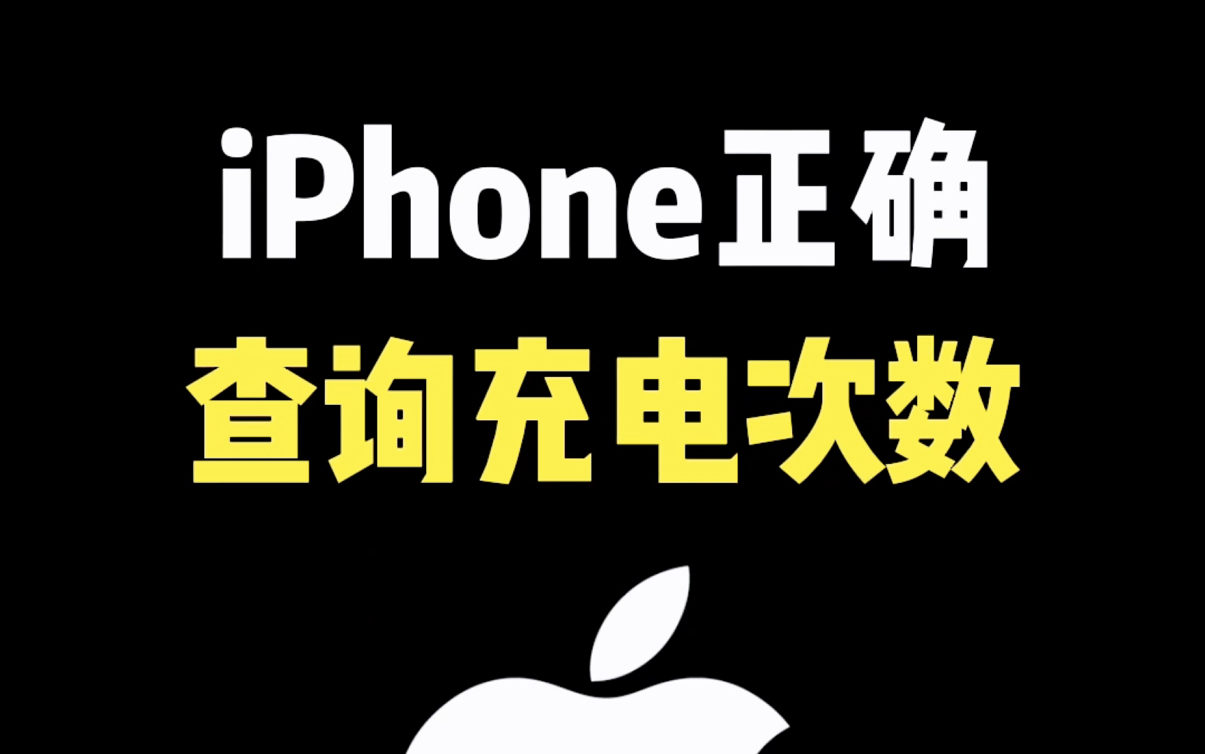 新iPhone到手后，一定要插座以下充电次数，以免买到翻新机