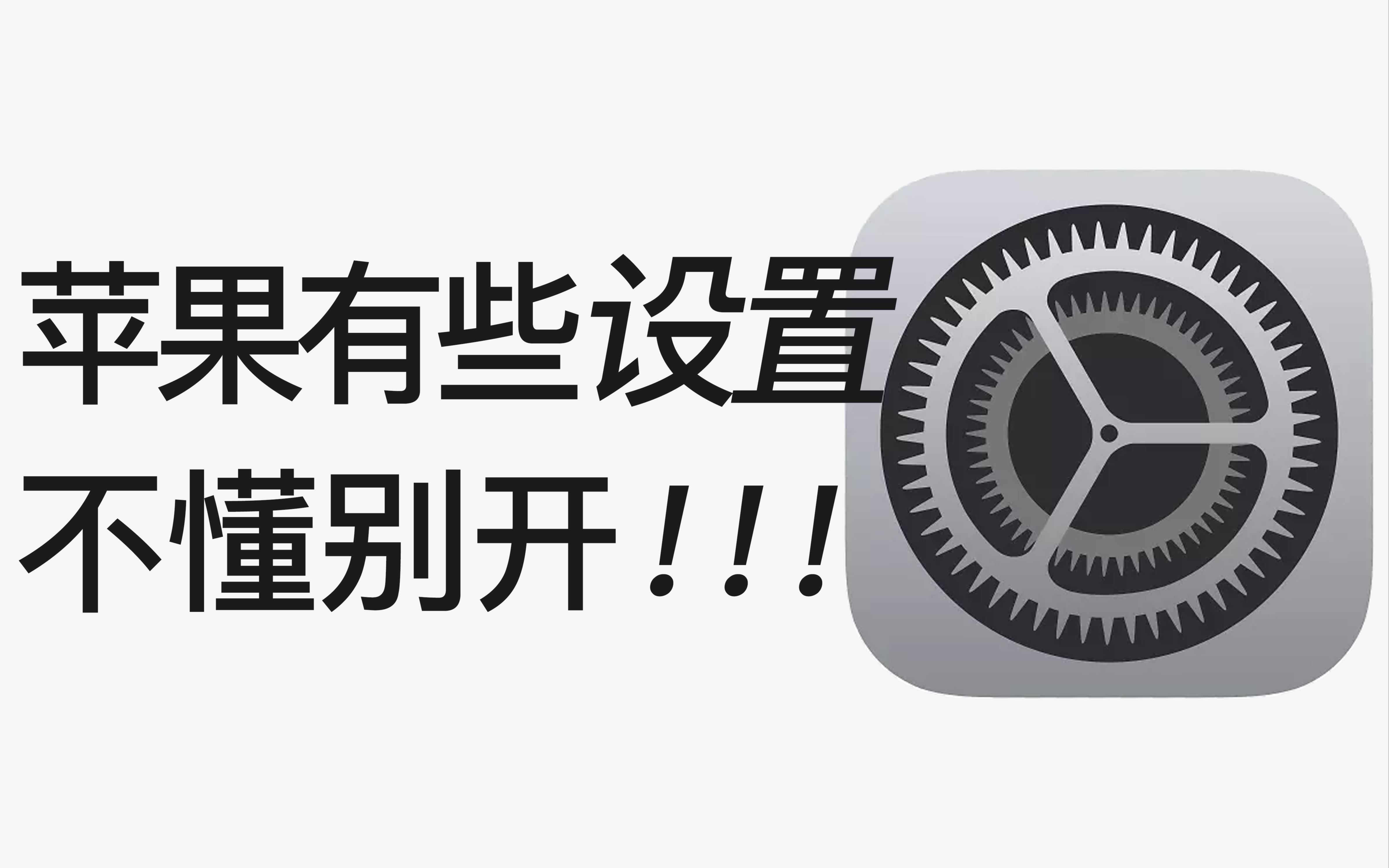 【通通关掉】11个iPhone鸡肋功能，99%的人忘记关闭！！！