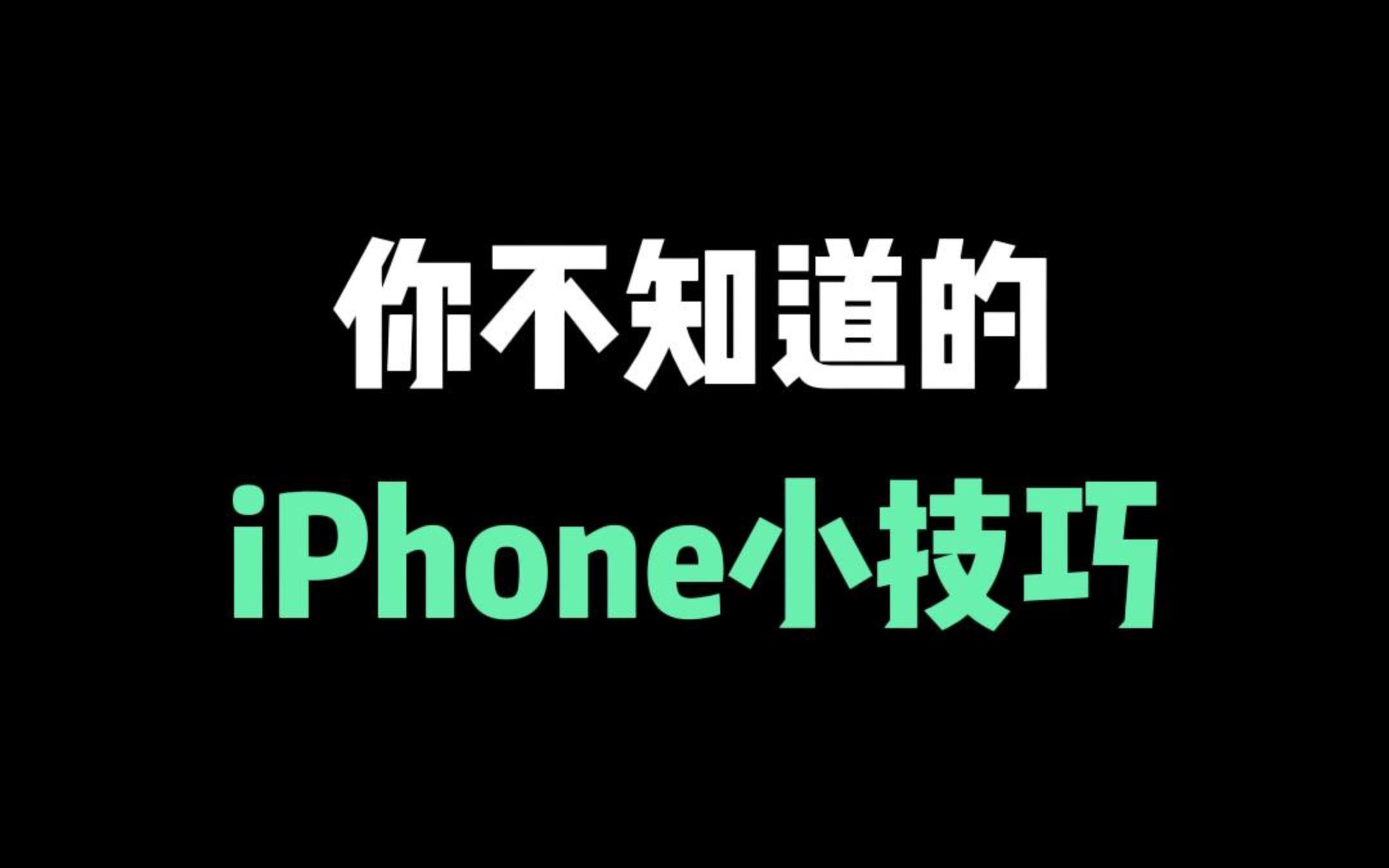 实用且常用的 iPhone 使用技巧，你学会了吗？