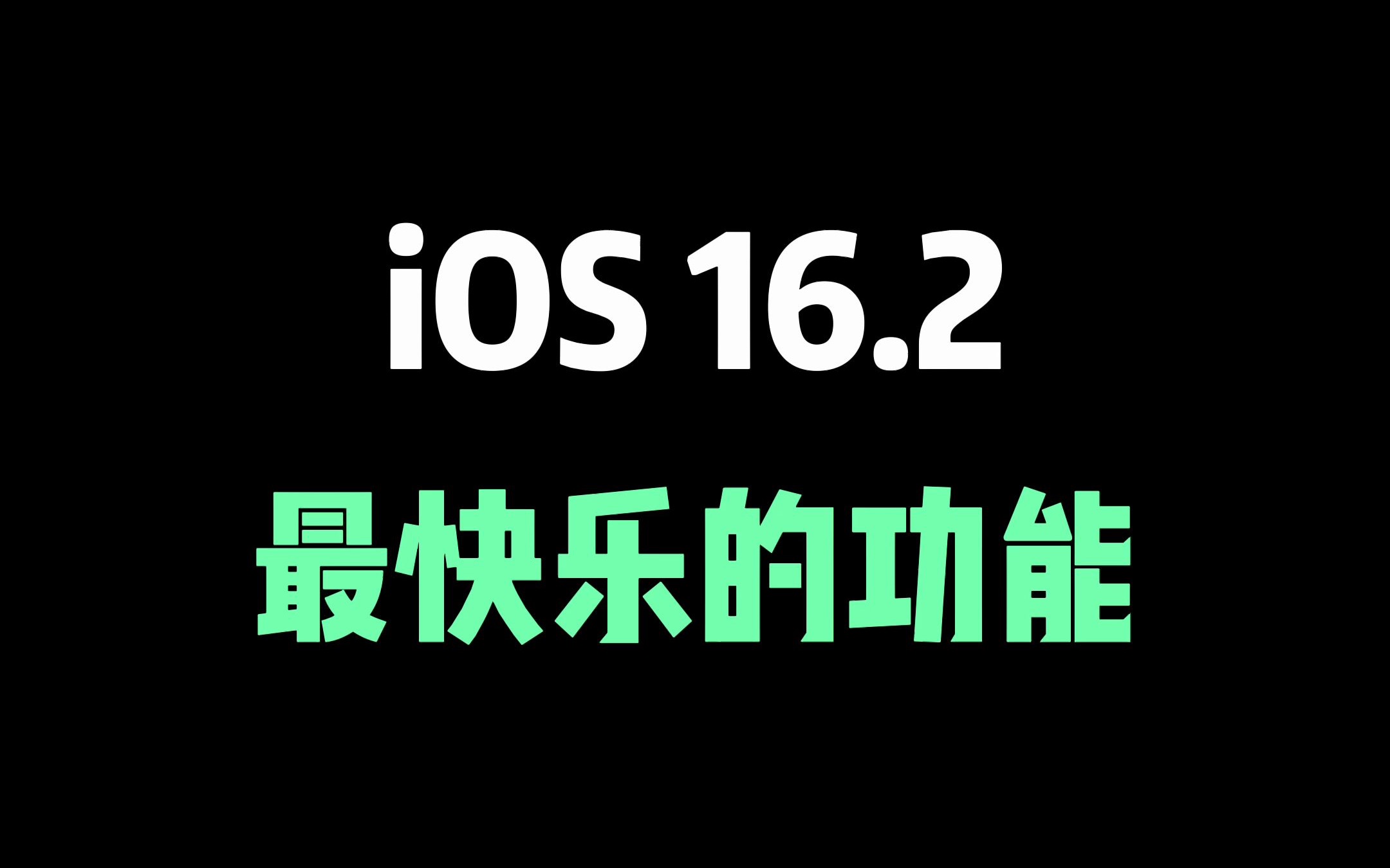 iOS16.2最快乐的功能，苹果支持K歌了！