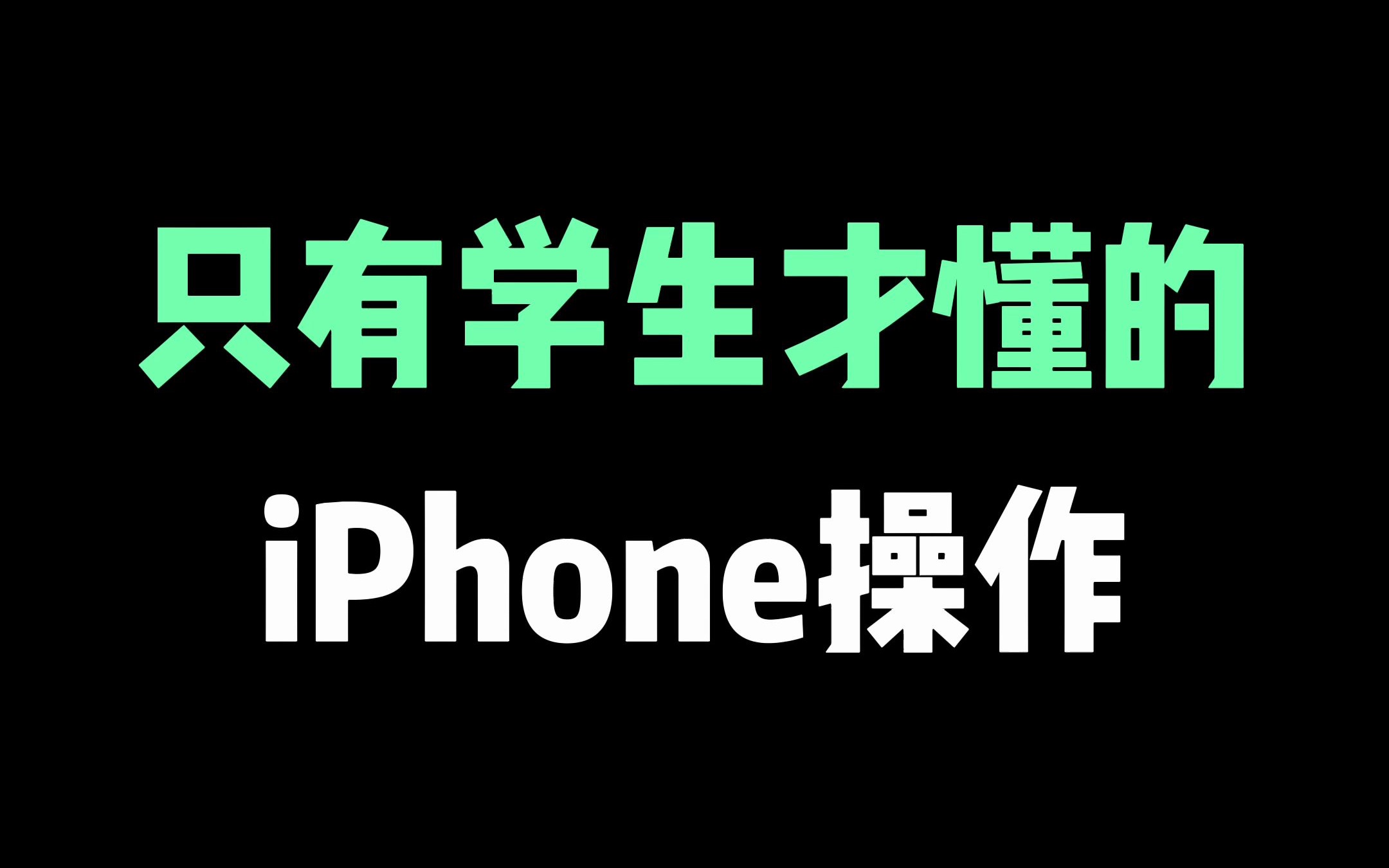 只有学生才懂的iPhone操作，请收起你大胆的想法！