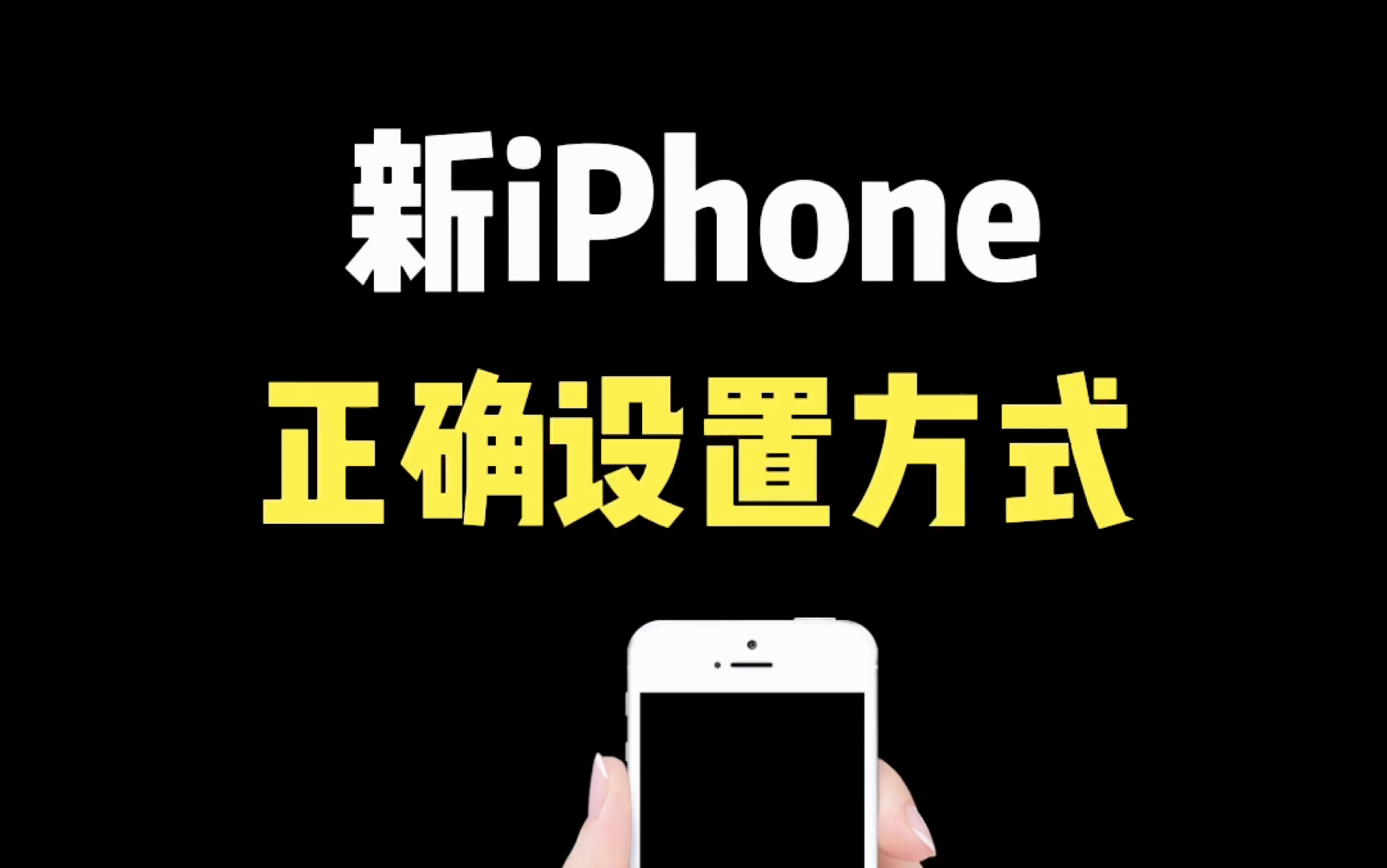 新iPhone的正确设置方式