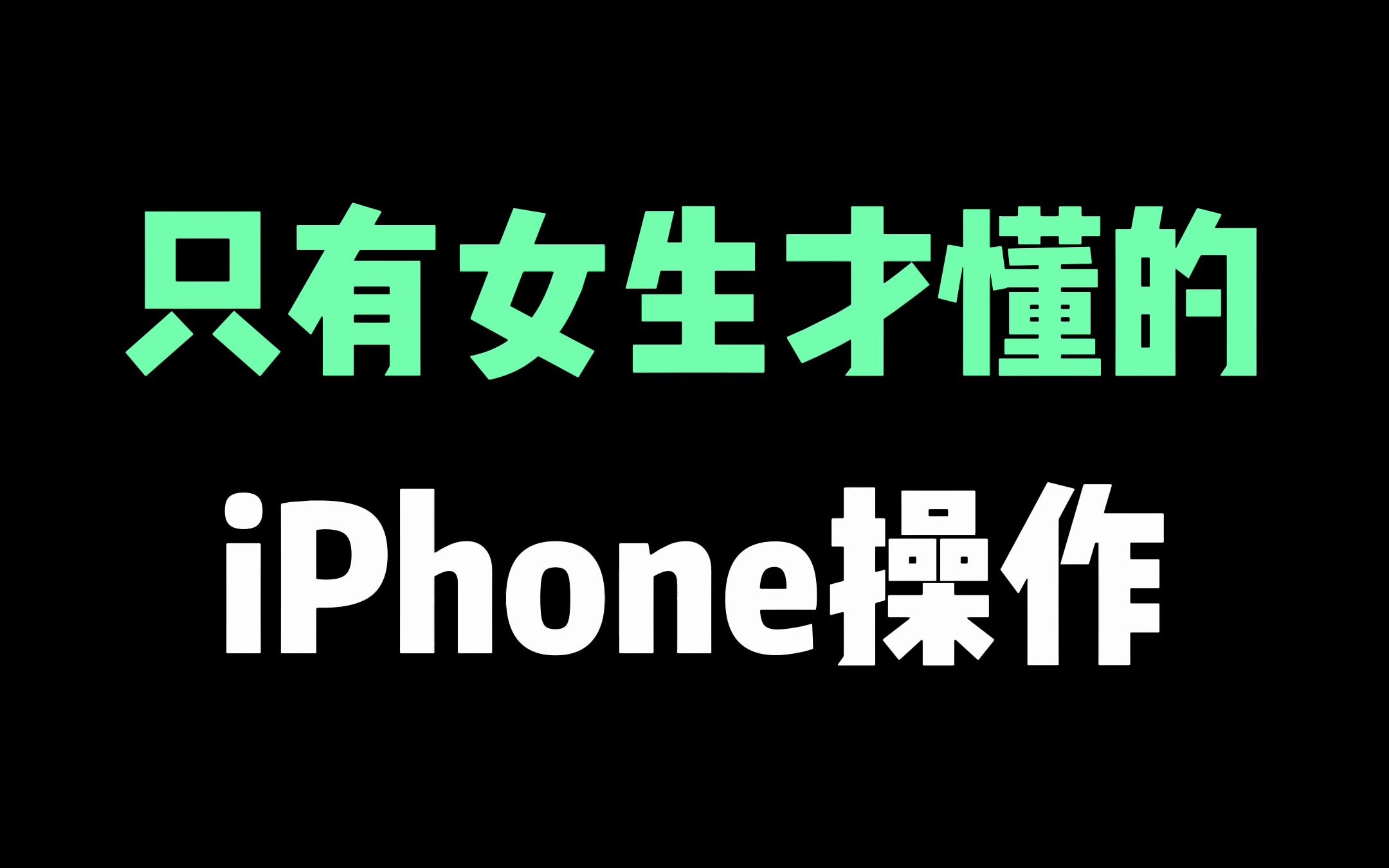 只有女生才懂的iPhone操作，苹果无痕修图教程