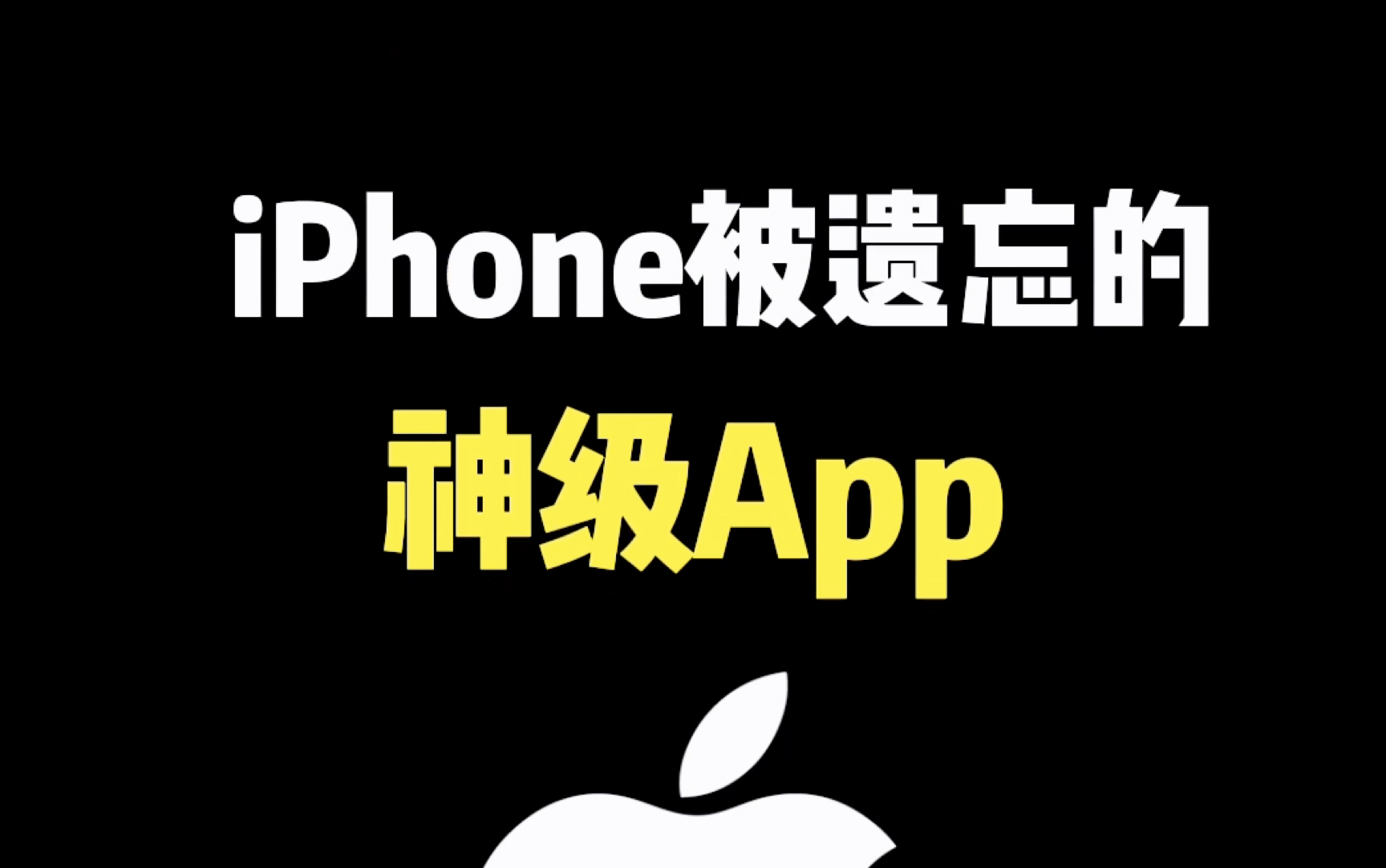 iPhone被遗忘的神级App