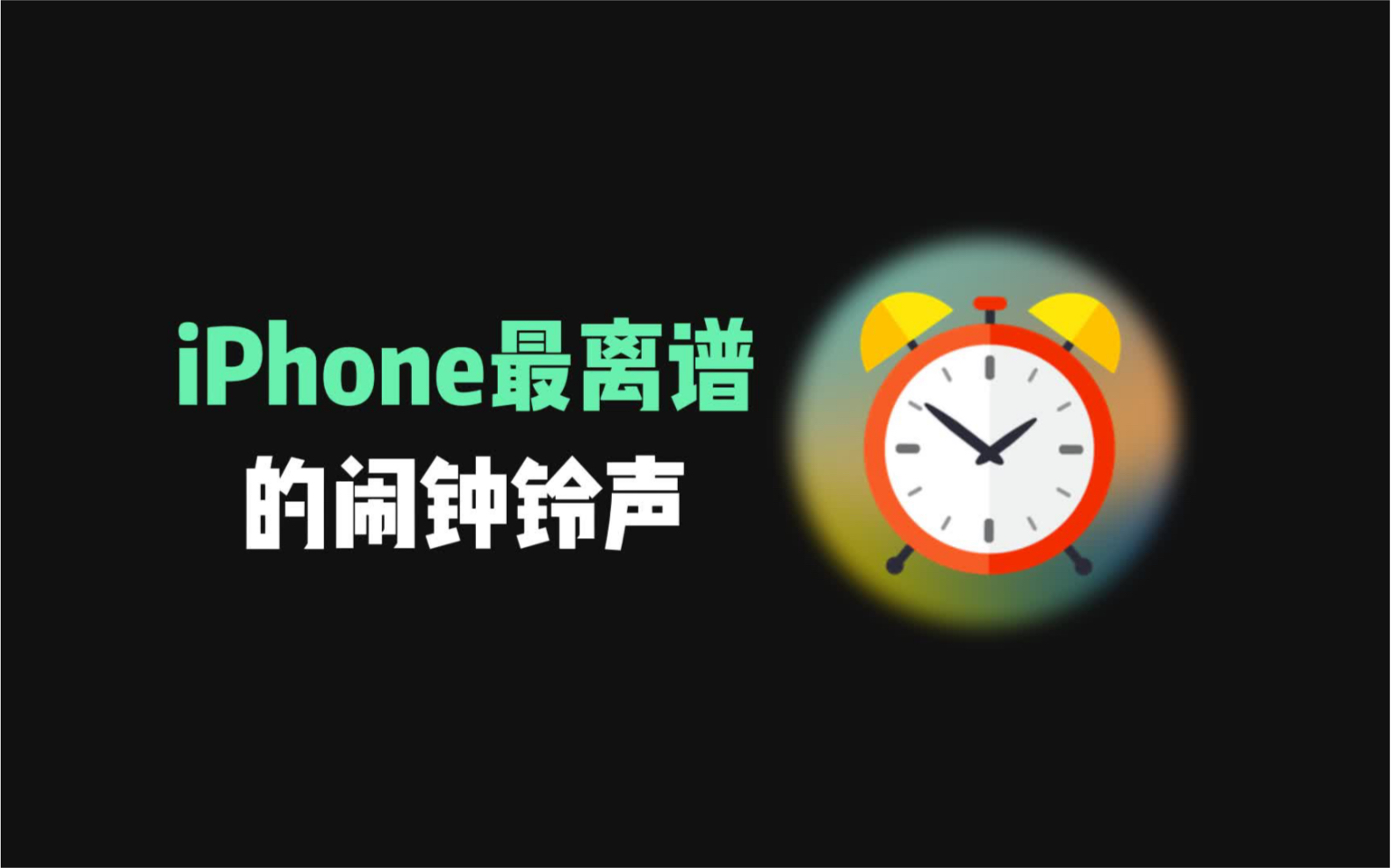 iPhone最离谱的闹钟铃声，快艾特你朋友来试试