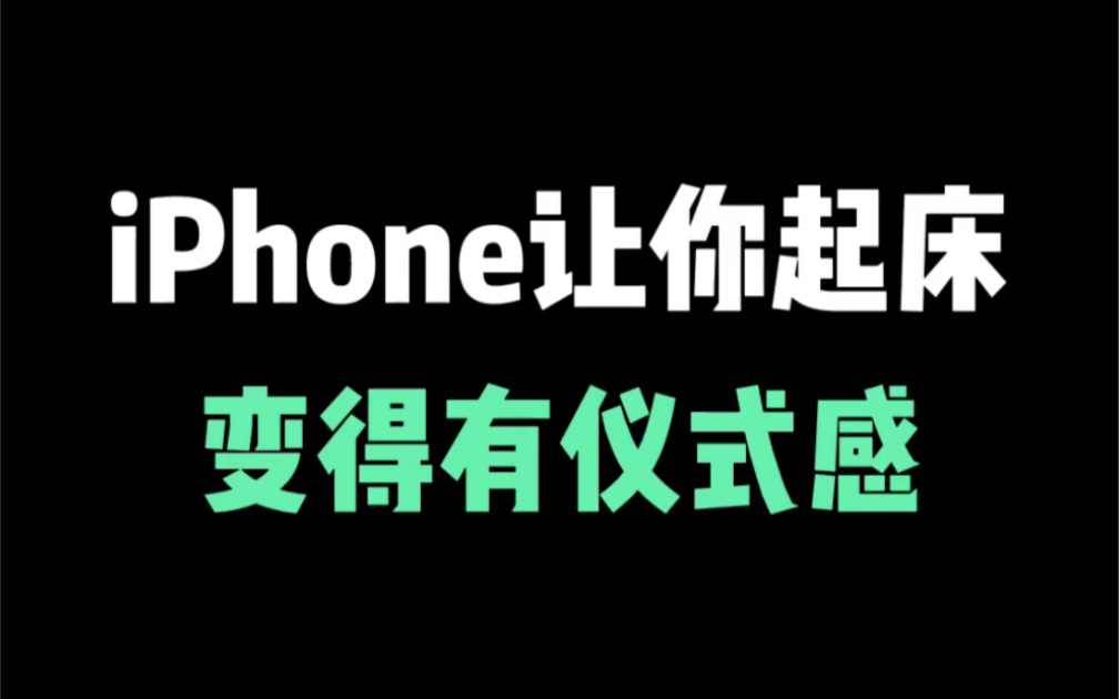 iPhone让你起床变得有仪式感，苹果闹钟也可以仪式感满满！