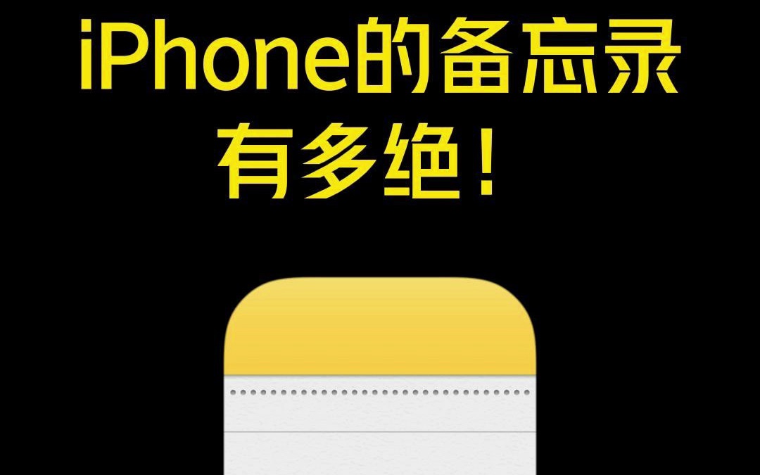 iPhone备忘录的这些功能你知道吗？