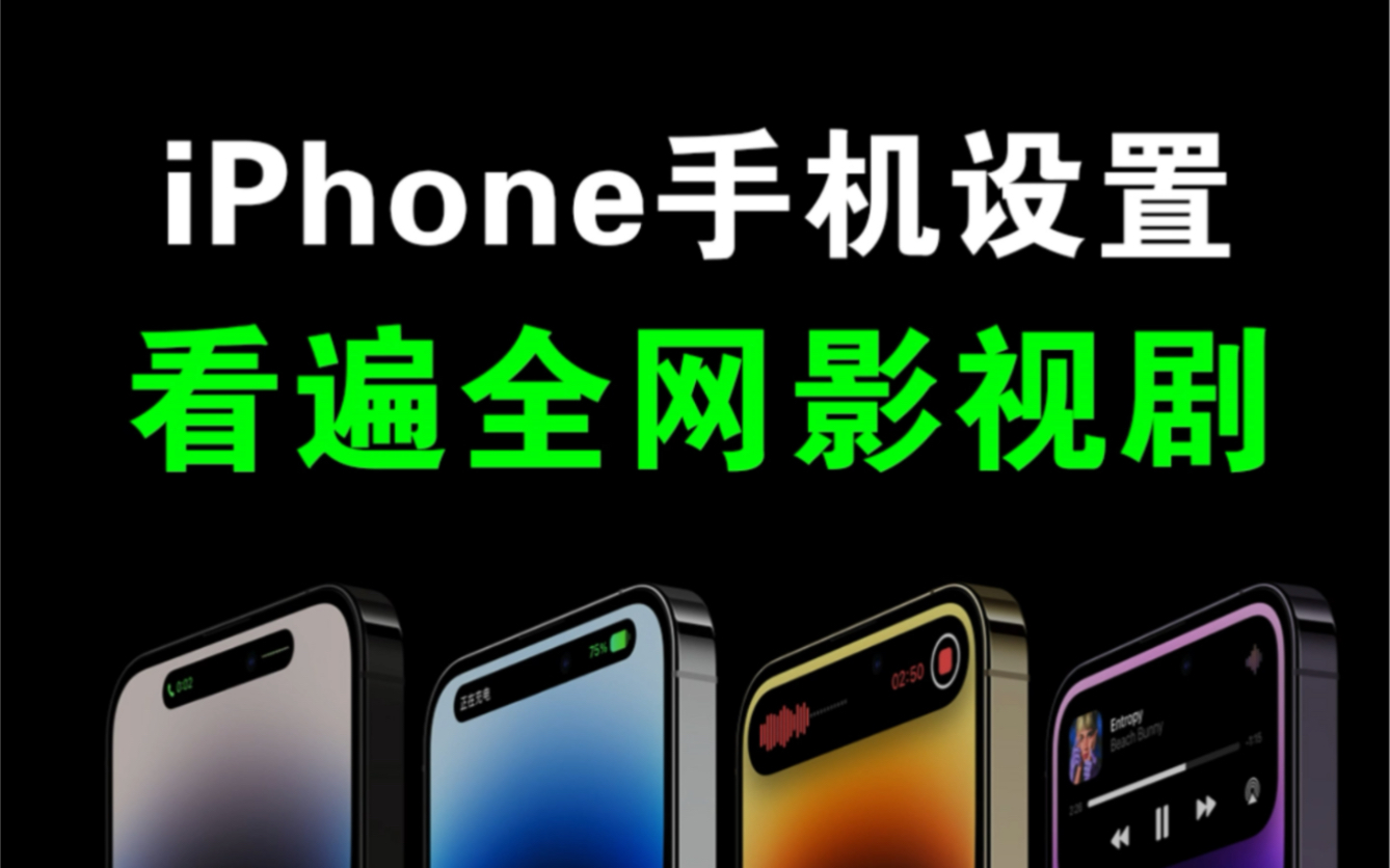 iPhone手机的一个设置，让你看遍全网影视剧！