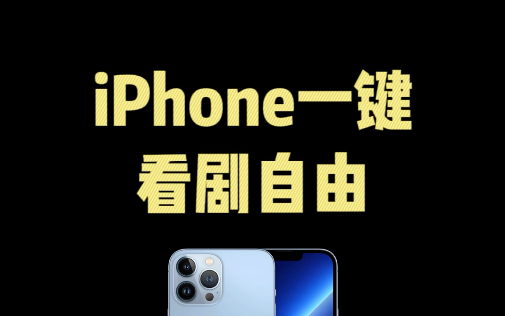 iPhone 一键实现看剧自由