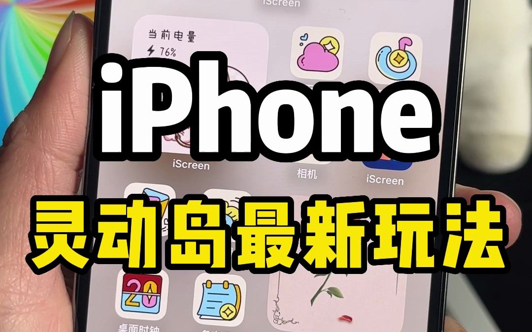 OMG！iPhone灵动岛竟让还能养花，当年种菜的朋友快点出来啦！灵动岛养玫瑰、绣球花、郁金香，颜值超级高！