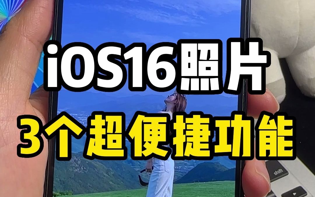 iOS16照片抠图这3个超便捷功能你一定要学会，真的让你修图用的更顺手