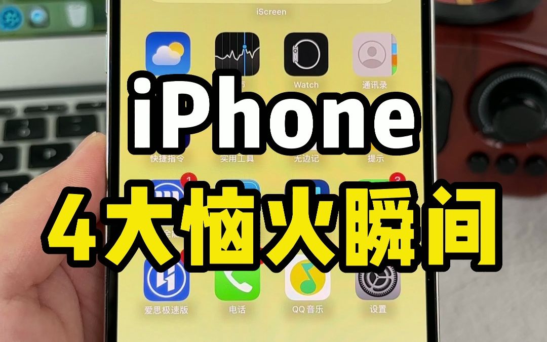 iPhone的4大恼火瞬间，你都中过招吗？