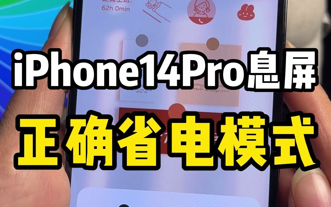 全黑省电模式！iPhone14P息屏显示省电模式的正确打开方式