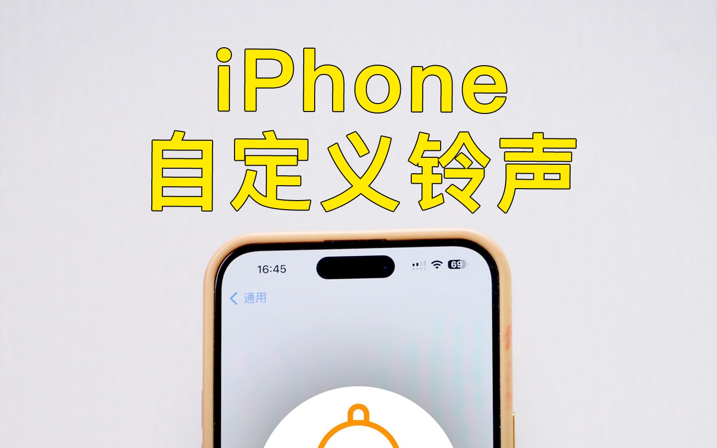 iPhone如何自定义来电铃声？