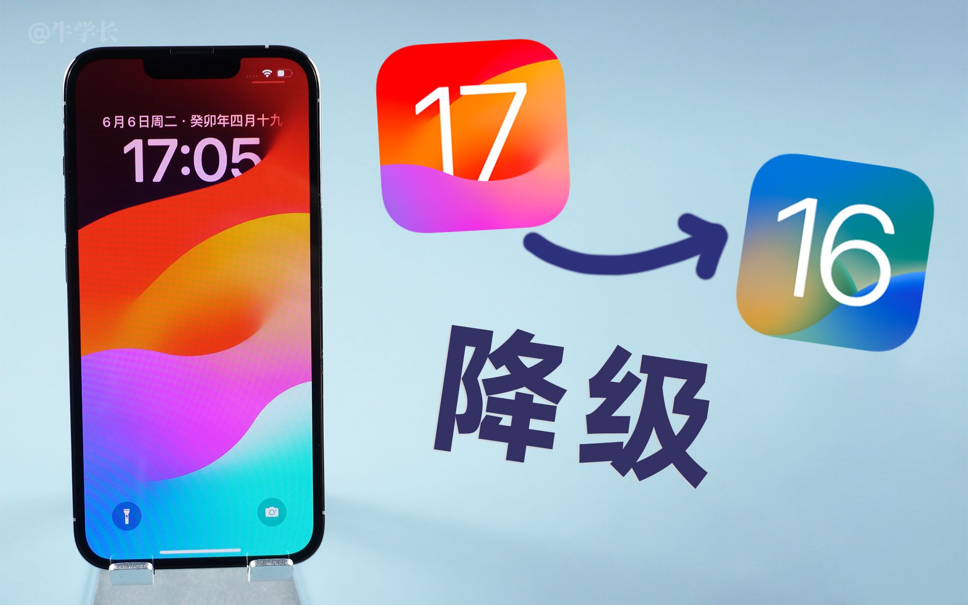 【iOS17 Beta降级】iPhone保留数据退回到 iOS16，亲测成功！