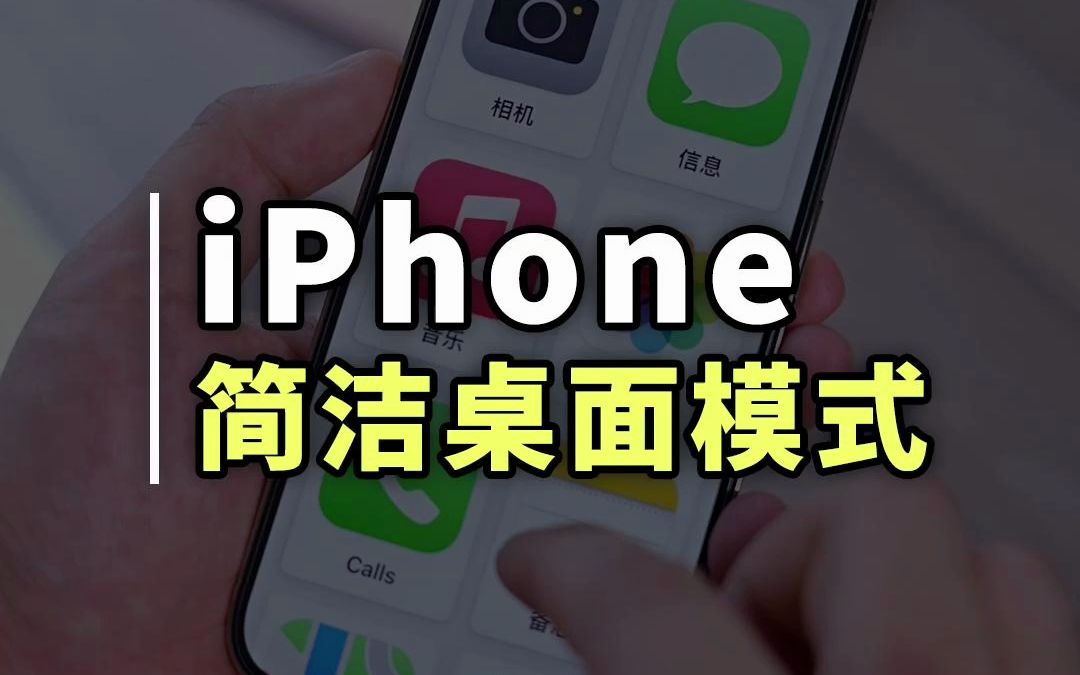 iOS17还隐藏了一套全新的简洁桌面模式，再也不怕查岗了