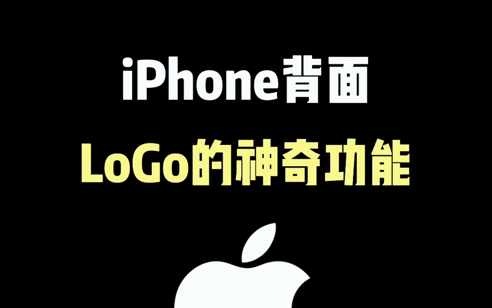 iPhone背面logo的神仙功能