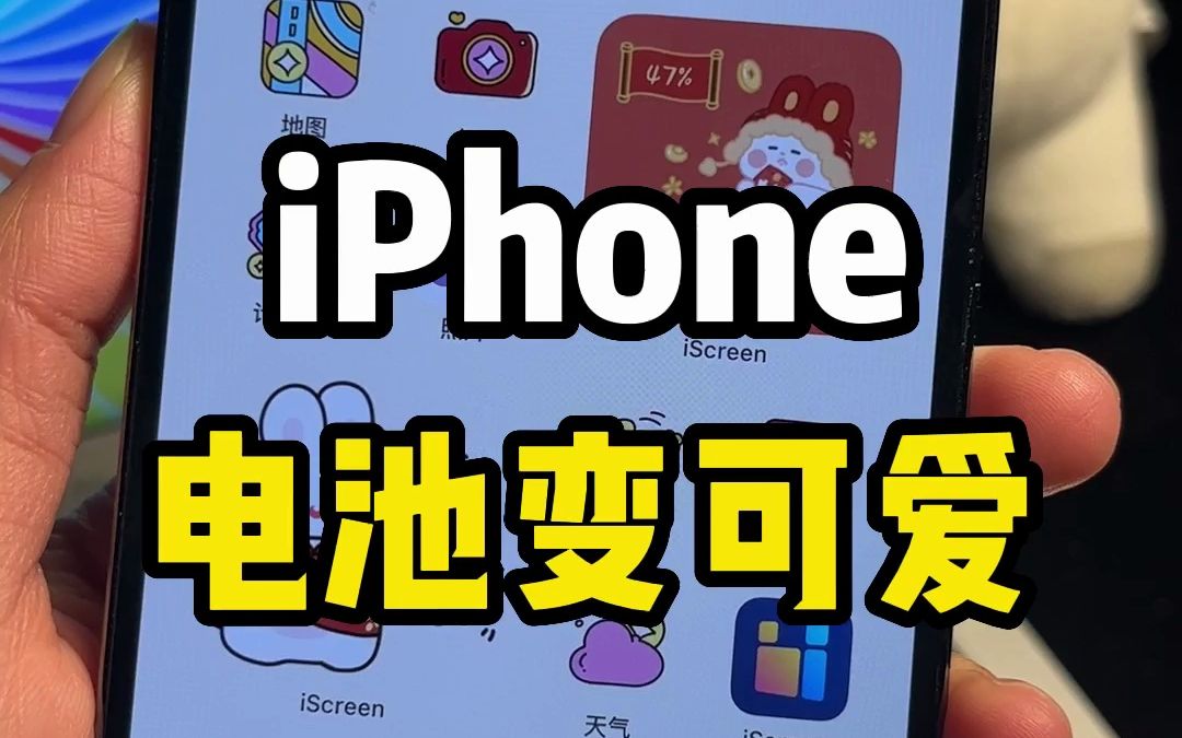 iPhone超可爱电量小组件，每个电量小组件都超可爱的