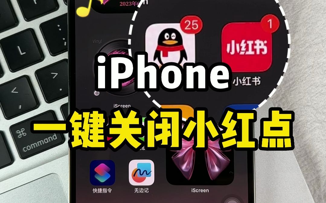 iPhone一键关闭消息显示小红点，强迫症福音