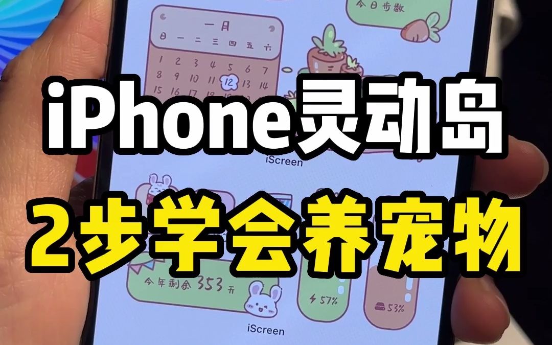 灵动岛怎么设置？灵动岛怎么养宠物？只需2步就能轻松实现iPhone灵动岛兔年养兔子的愿望