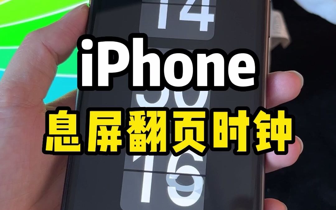 iPhone息屏翻页时钟设置教程，简单好看实用